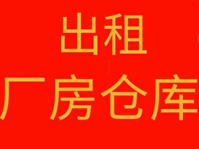 物流场地出租